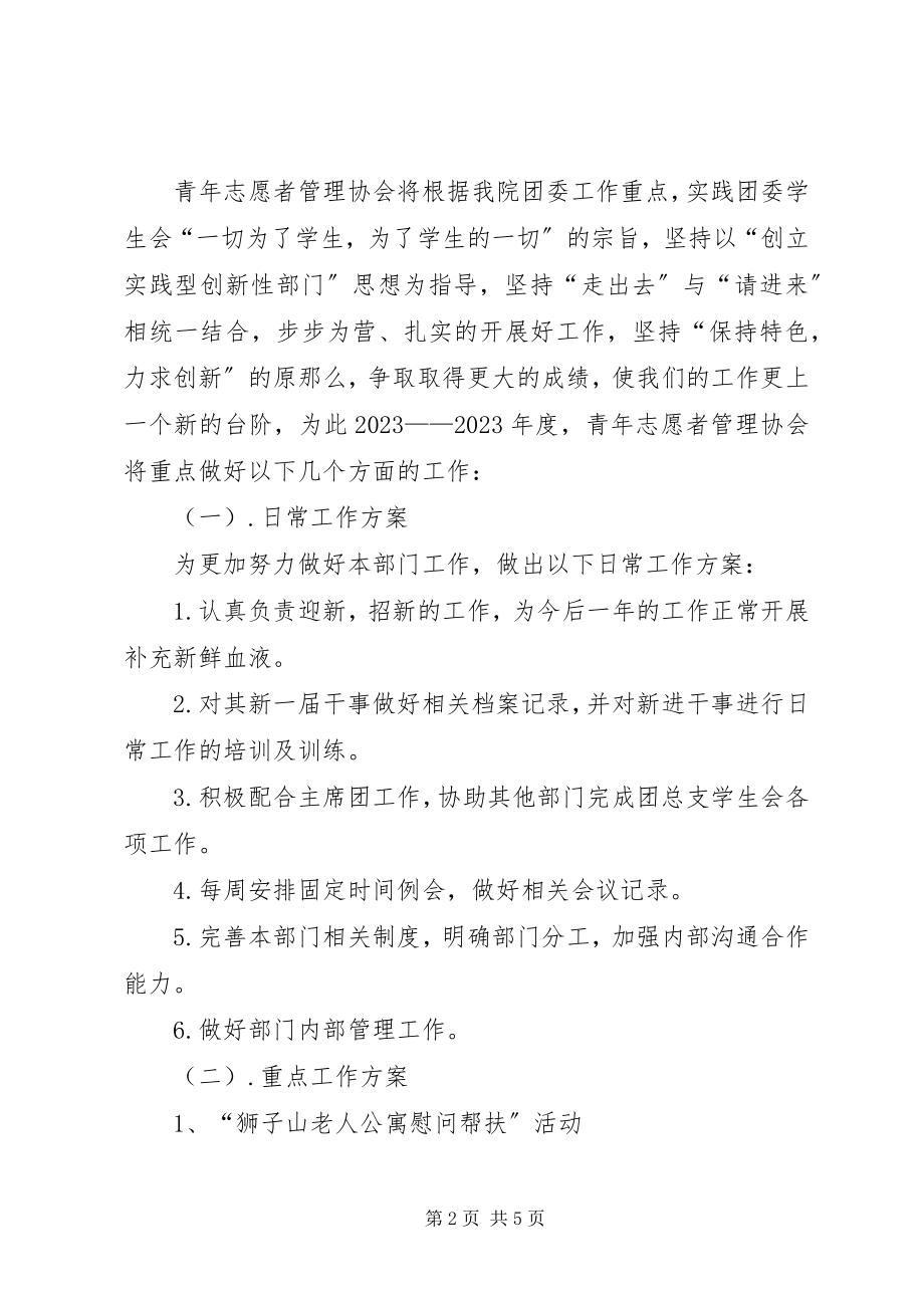 2023年青年志愿者管理协会部门下期工作计划.docx_第2页