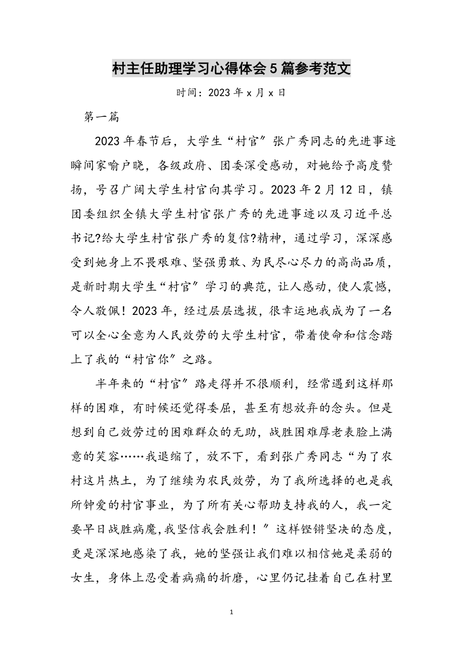 2023年村主任助理学习心得体会5篇参考范文.doc_第1页