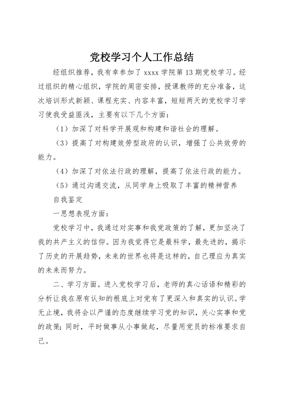 2023年党校学习个人工作总结.docx_第1页