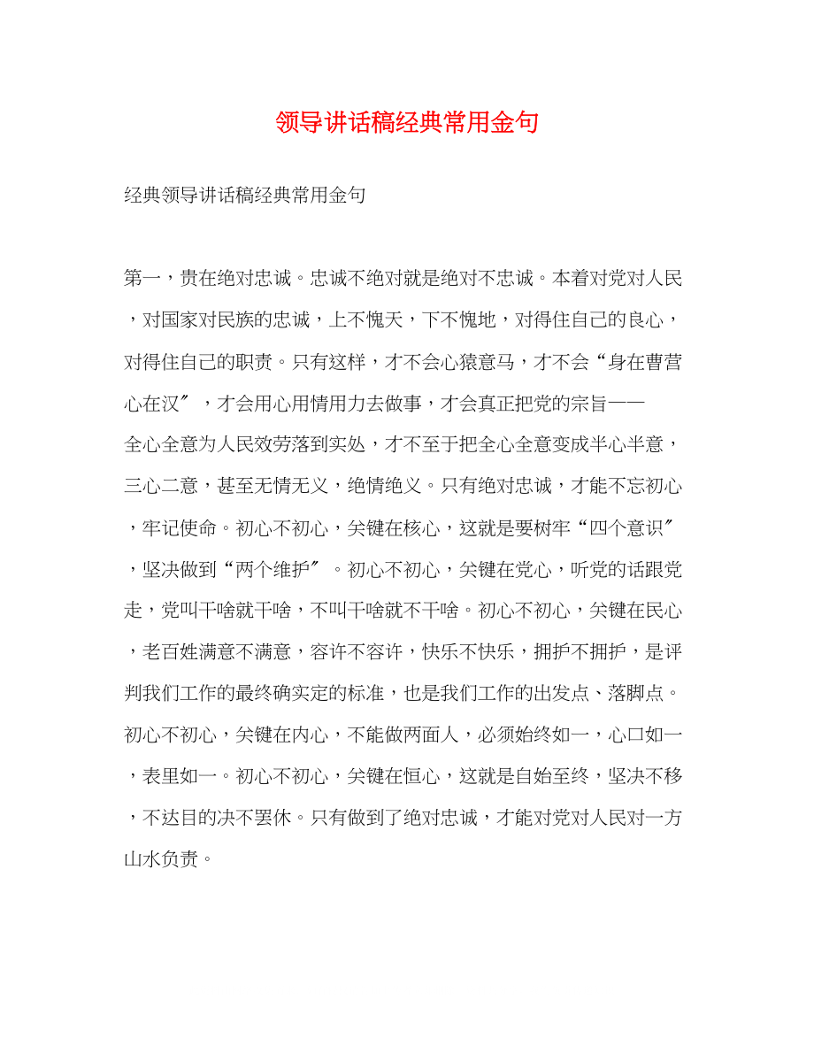 2023年领导讲话稿经典常用金句.docx_第1页