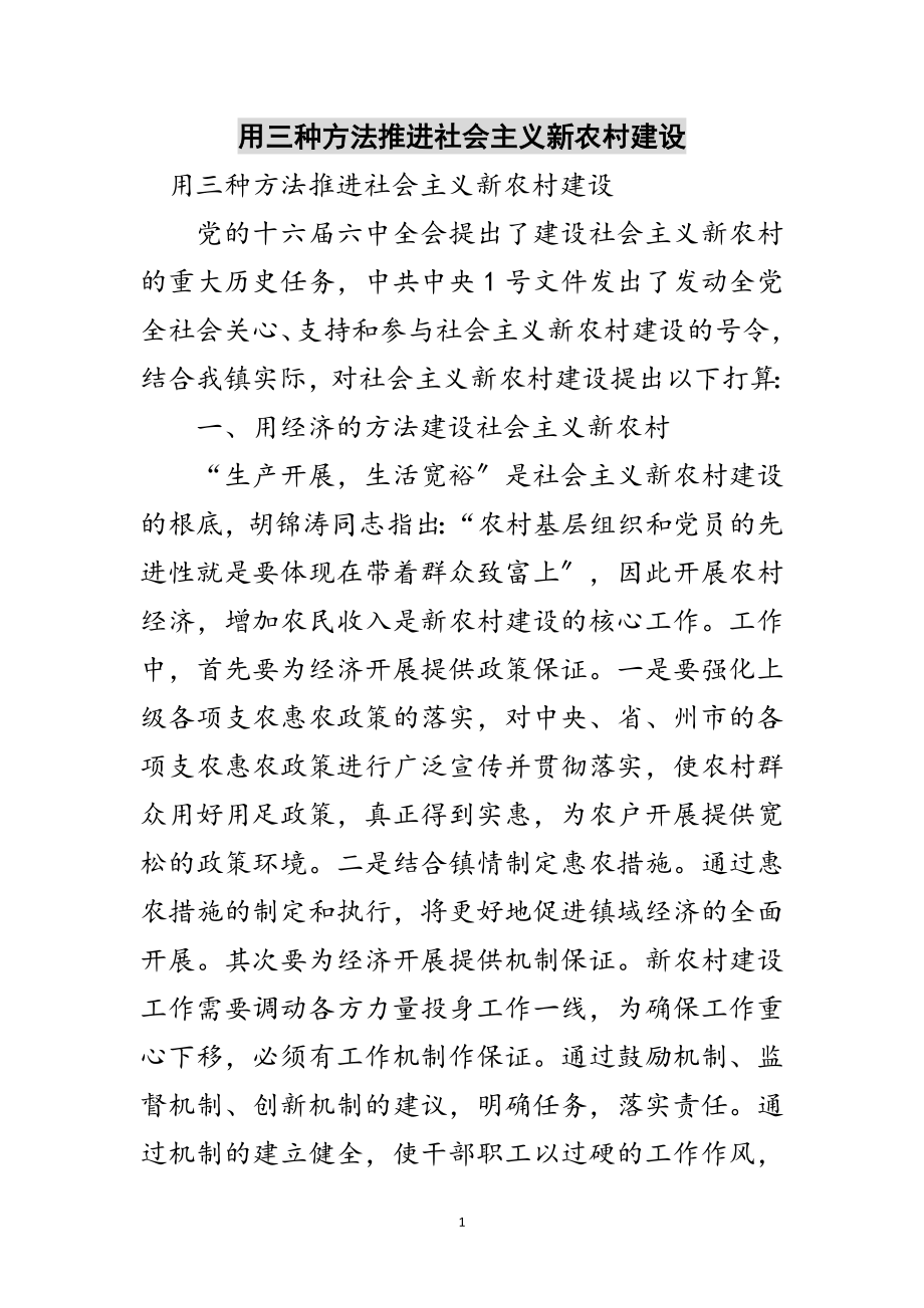 2023年用三种方法推进社会主义新农村建设范文.doc_第1页