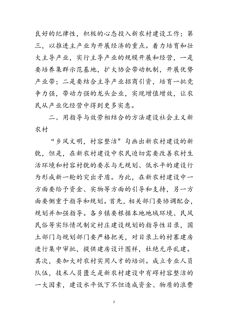 2023年用三种方法推进社会主义新农村建设范文.doc_第2页