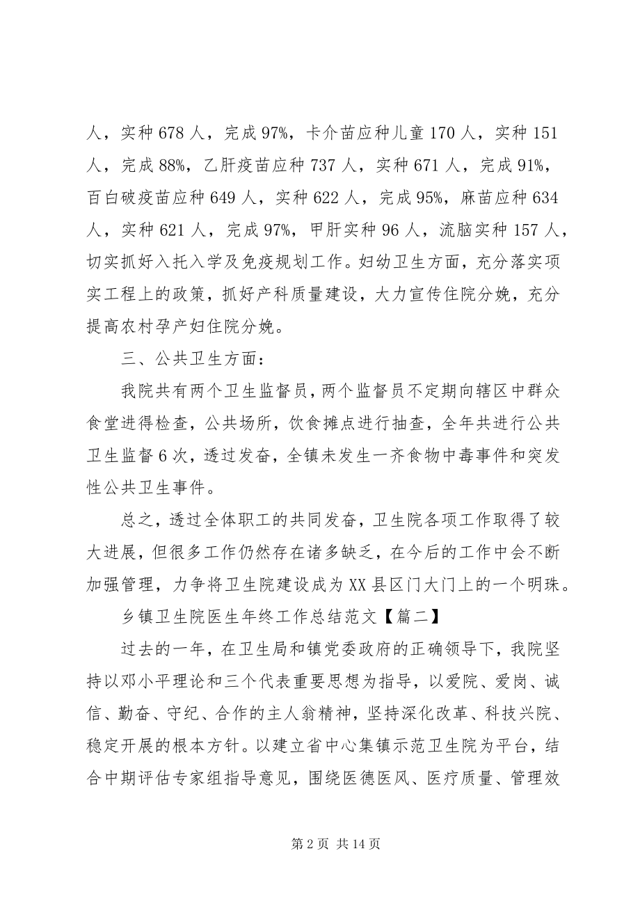 2023年乡镇卫生院医生年终工作总结.docx_第2页