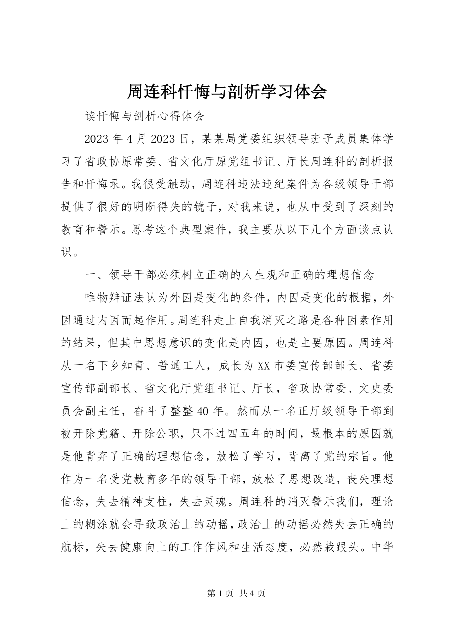 2023年周连科《忏悔与剖析》学习体会.docx_第1页