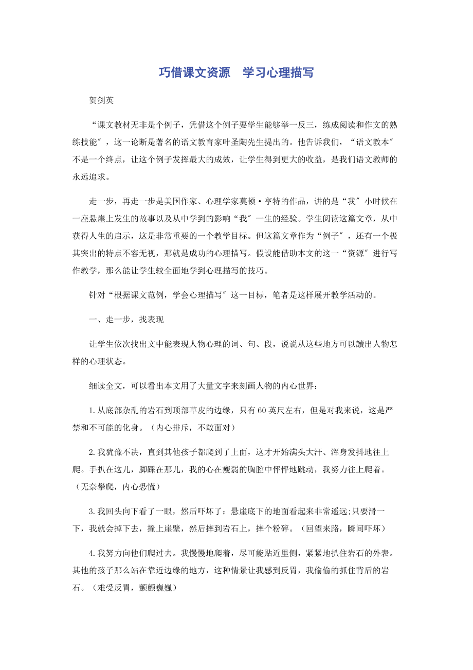 2023年巧借课文资源　学习心理描写.docx_第1页