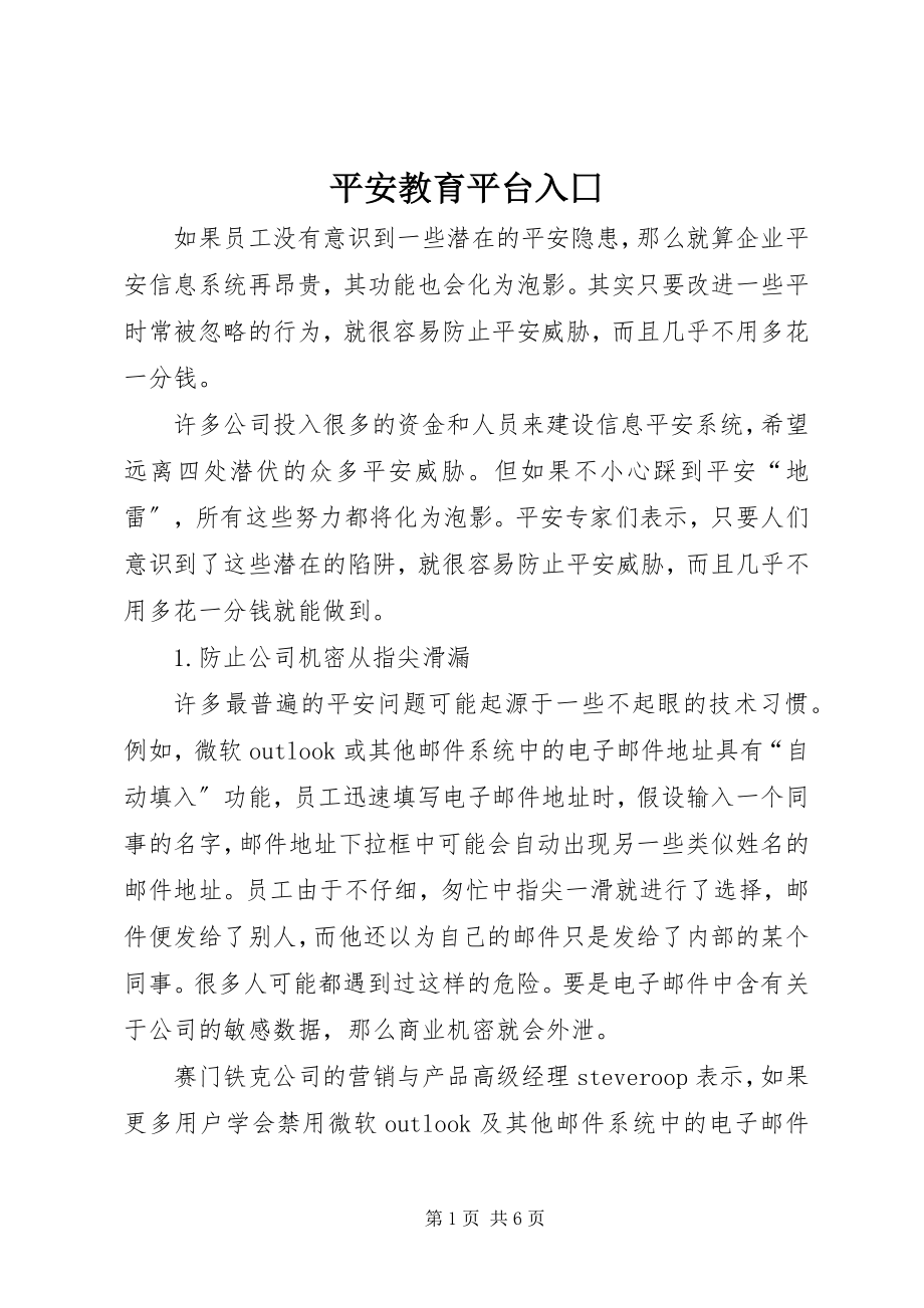 2023年安全教育平台登录入囗新编.docx_第1页