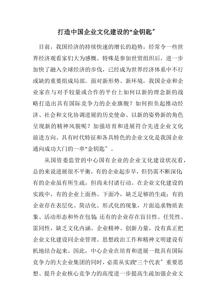 2023年打造中国企业文化建设的“金钥匙”.docx_第1页