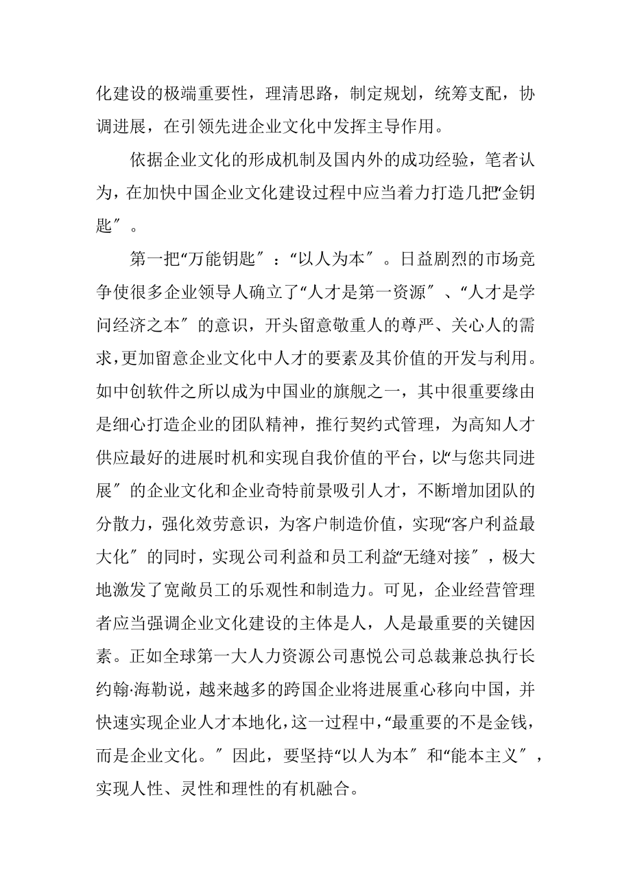 2023年打造中国企业文化建设的“金钥匙”.docx_第2页