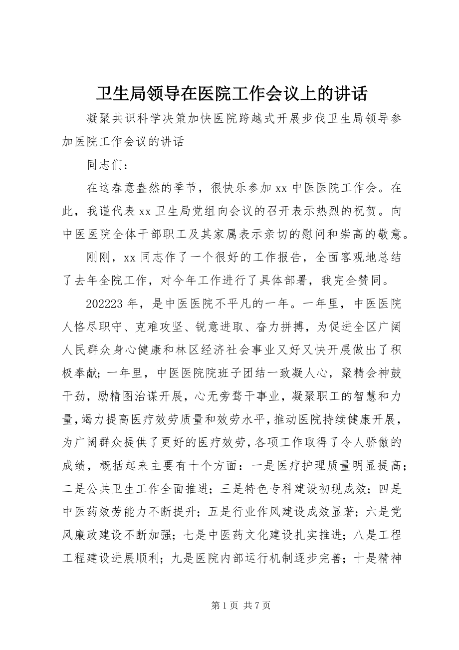 2023年卫生局领导在医院工作会议上的致辞.docx_第1页