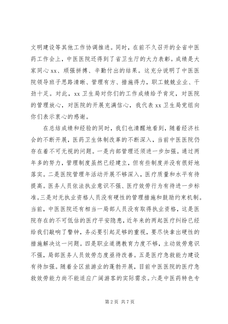 2023年卫生局领导在医院工作会议上的致辞.docx_第2页