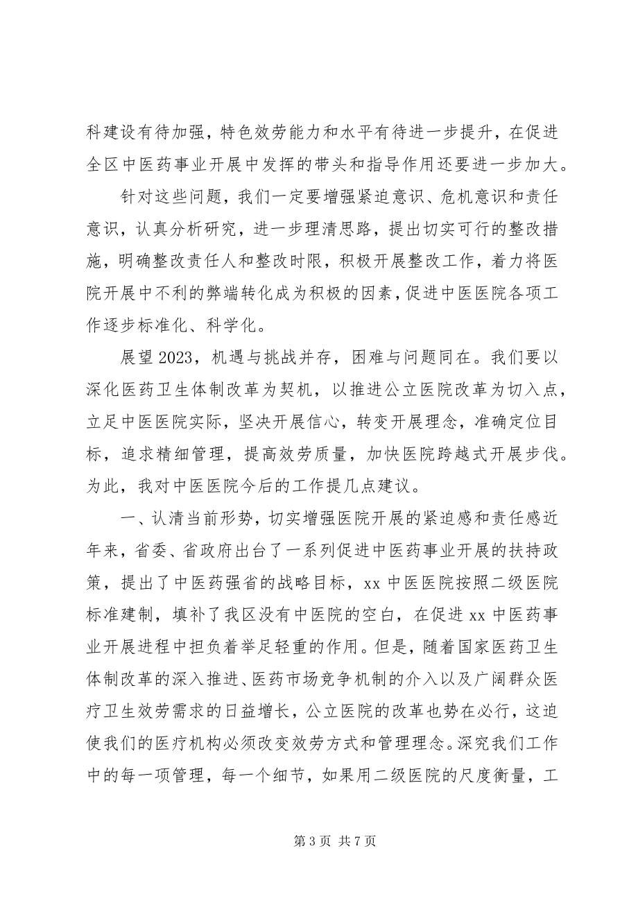 2023年卫生局领导在医院工作会议上的致辞.docx_第3页