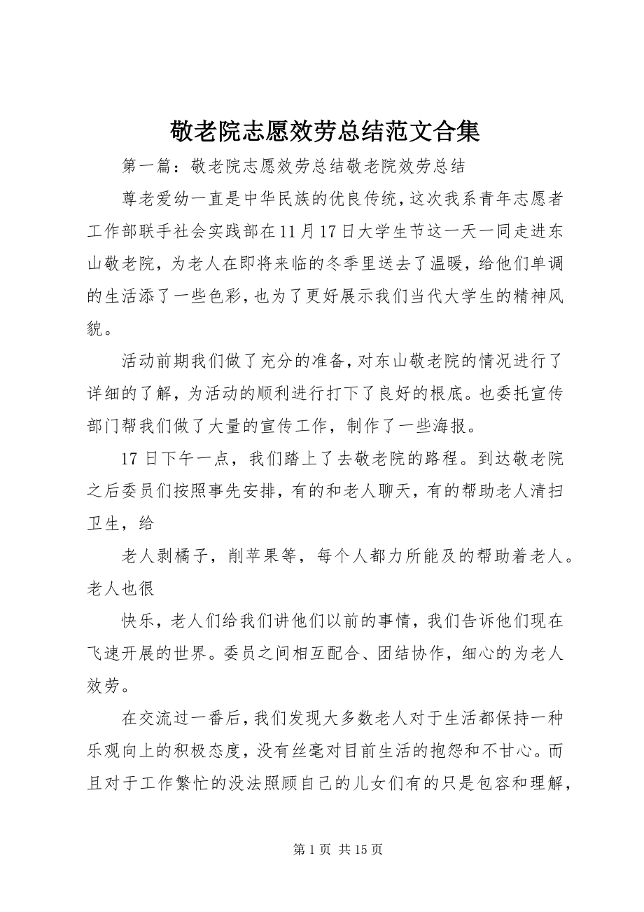 2023年敬老院志愿服务总结合集.docx_第1页