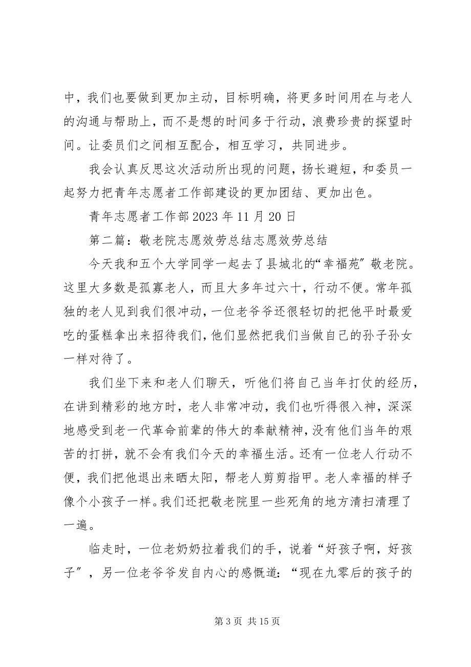 2023年敬老院志愿服务总结合集.docx_第3页