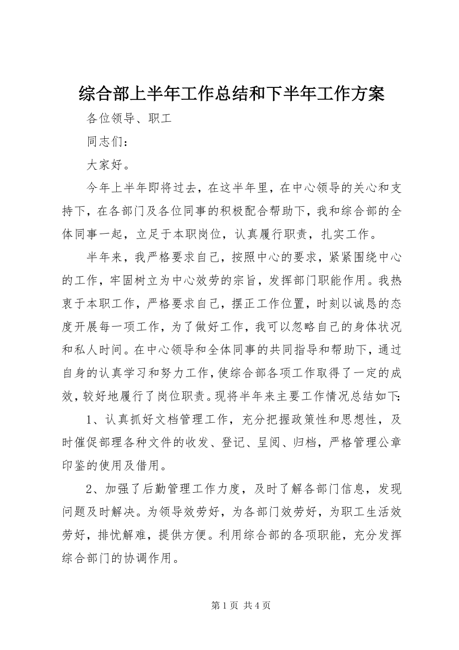 2023年综合部上半年工作总结和下半年工作计划.docx_第1页