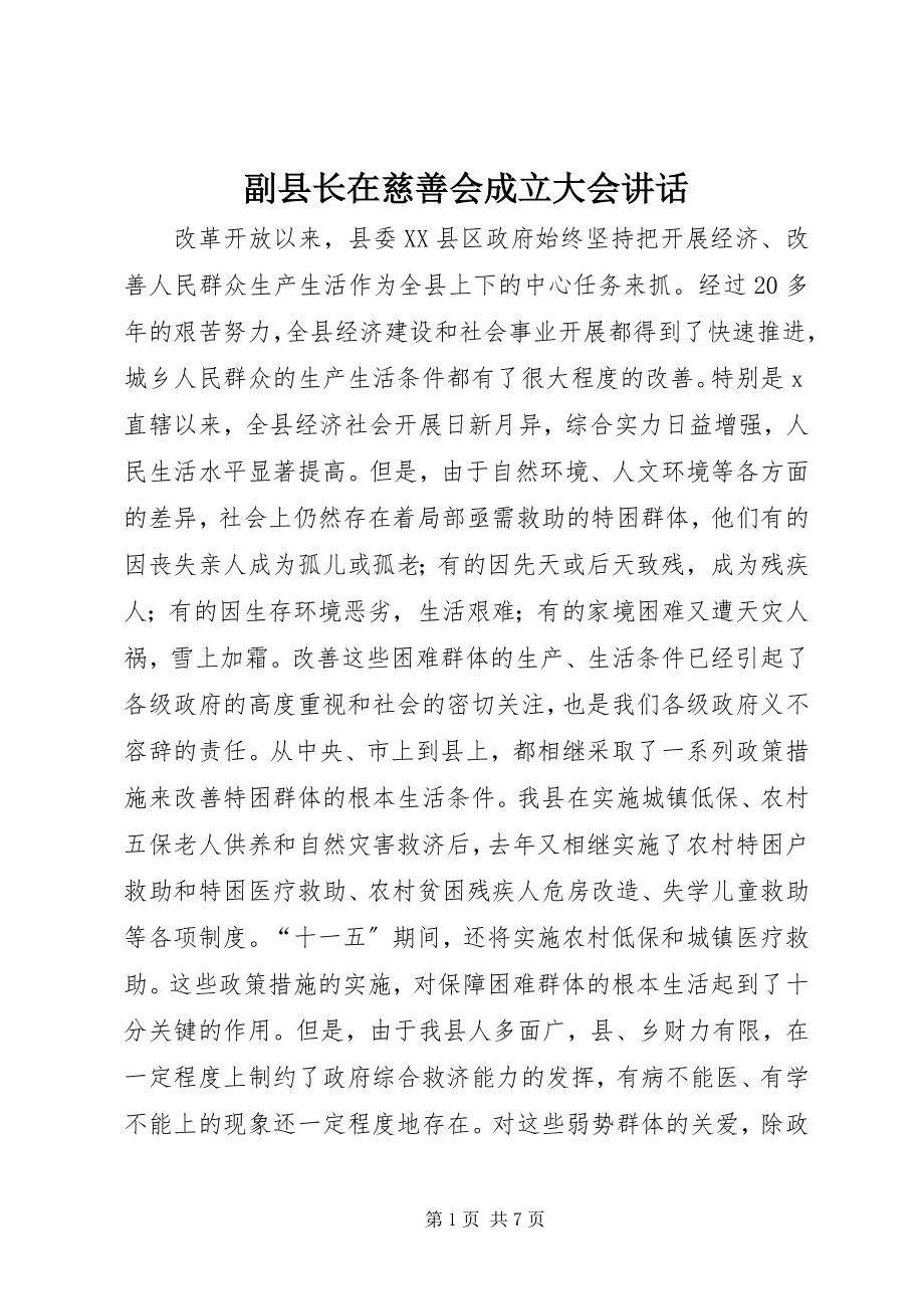 2023年副县长在慈善会成立大会致辞.docx_第1页