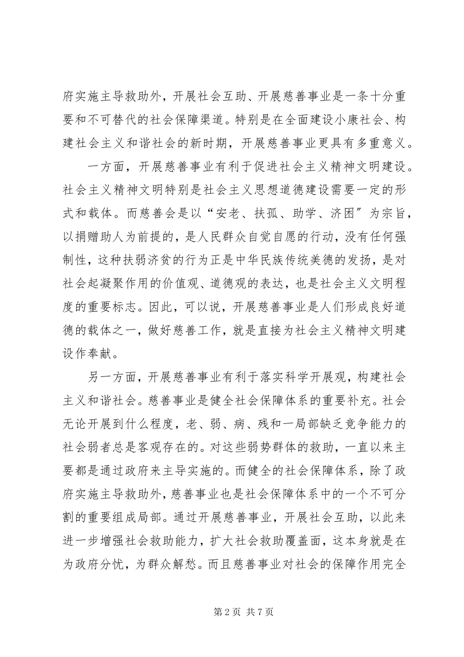 2023年副县长在慈善会成立大会致辞.docx_第2页