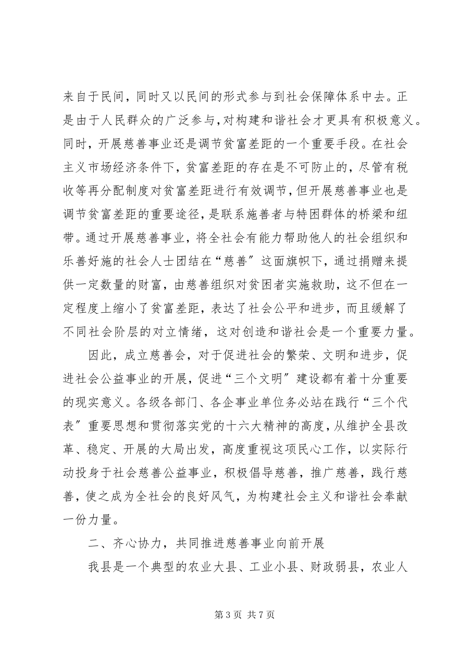 2023年副县长在慈善会成立大会致辞.docx_第3页