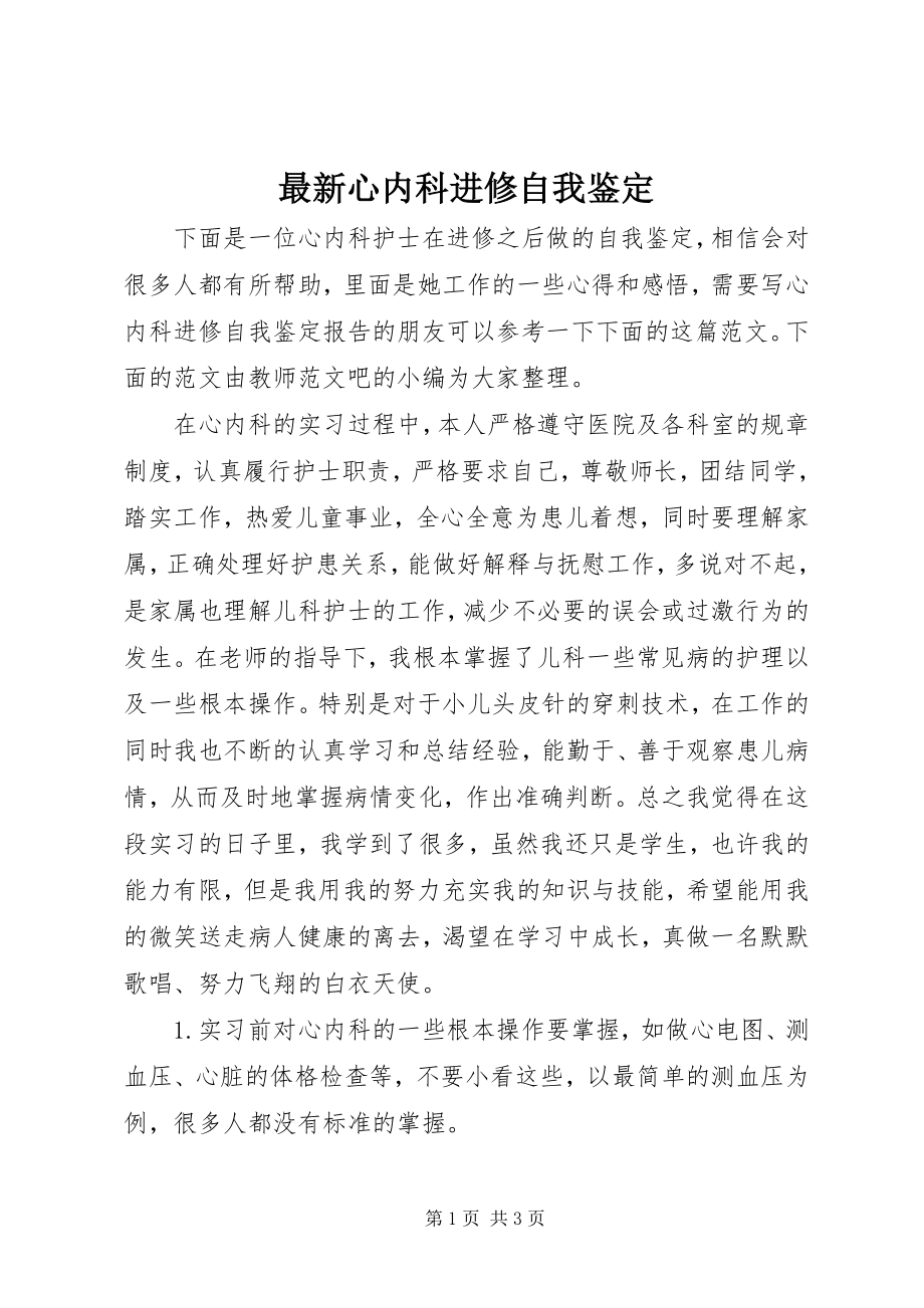 2023年心内科进修自我鉴定.docx_第1页