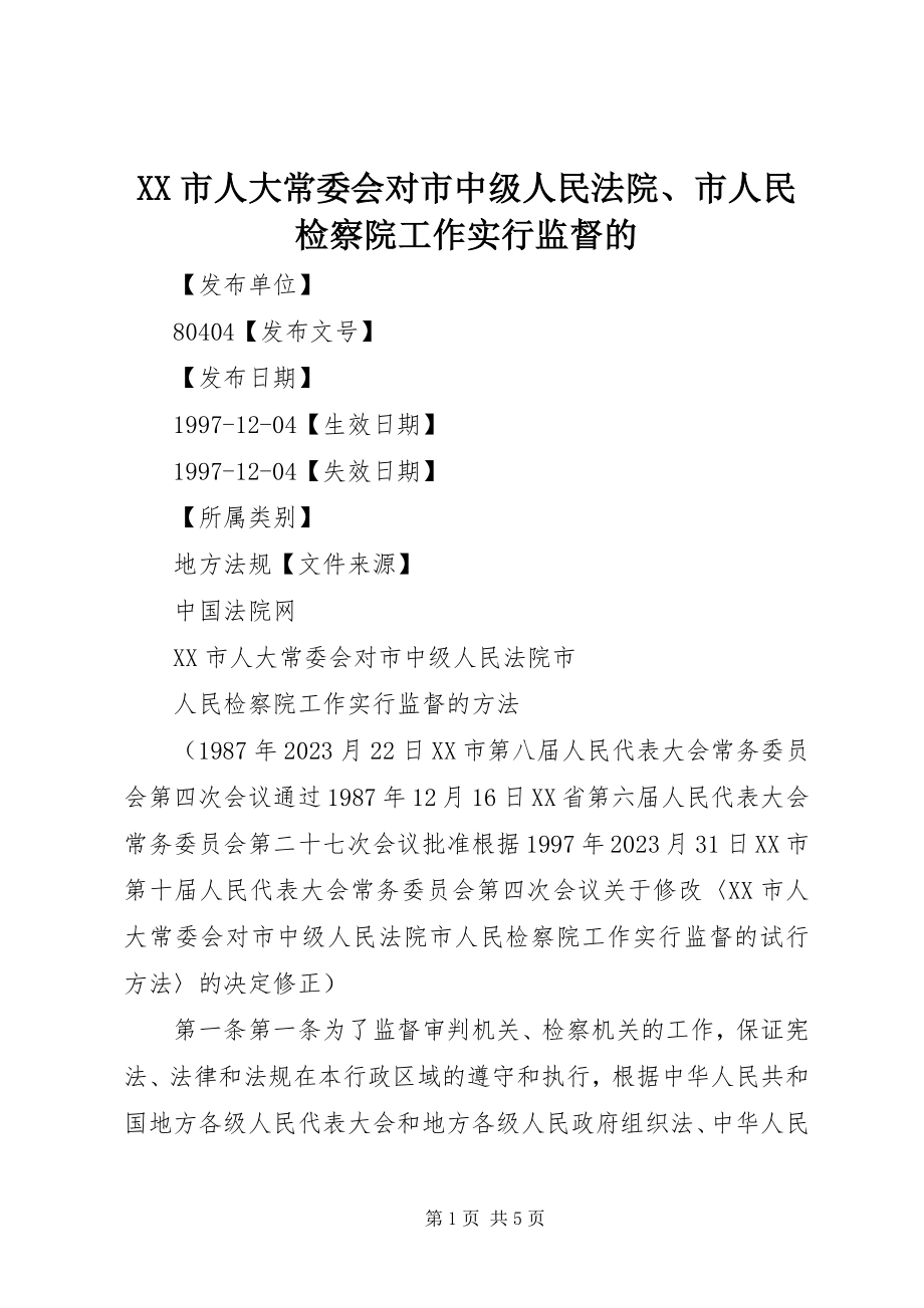 2023年XX市人大常委会对市中级人民法院市人民检察院工作实行监督的新编.docx_第1页