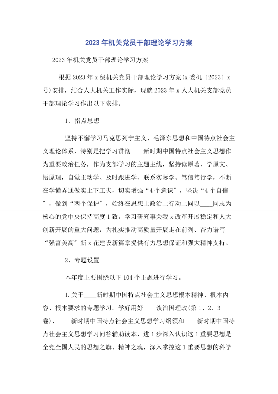 2023年机关党员干部理论学习计划1.docx_第1页