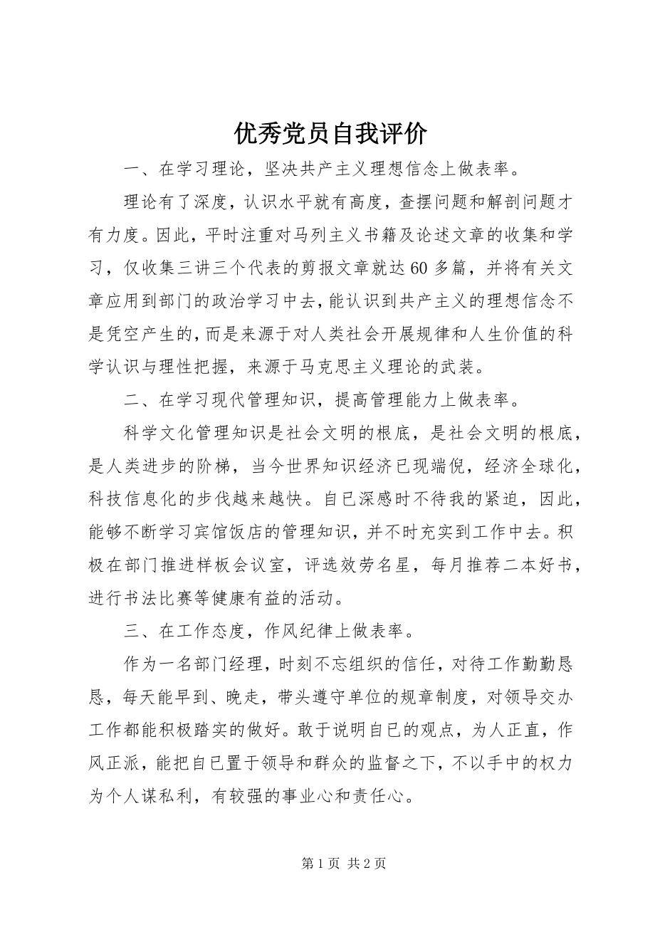 2023年优秀党员自我评价.docx_第1页