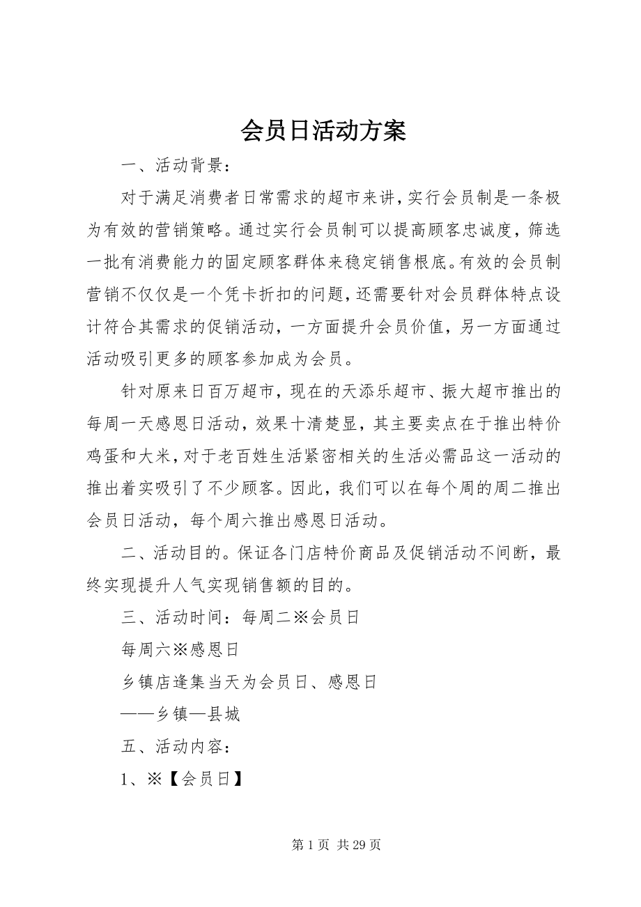 2023年会员日活动方案.docx_第1页