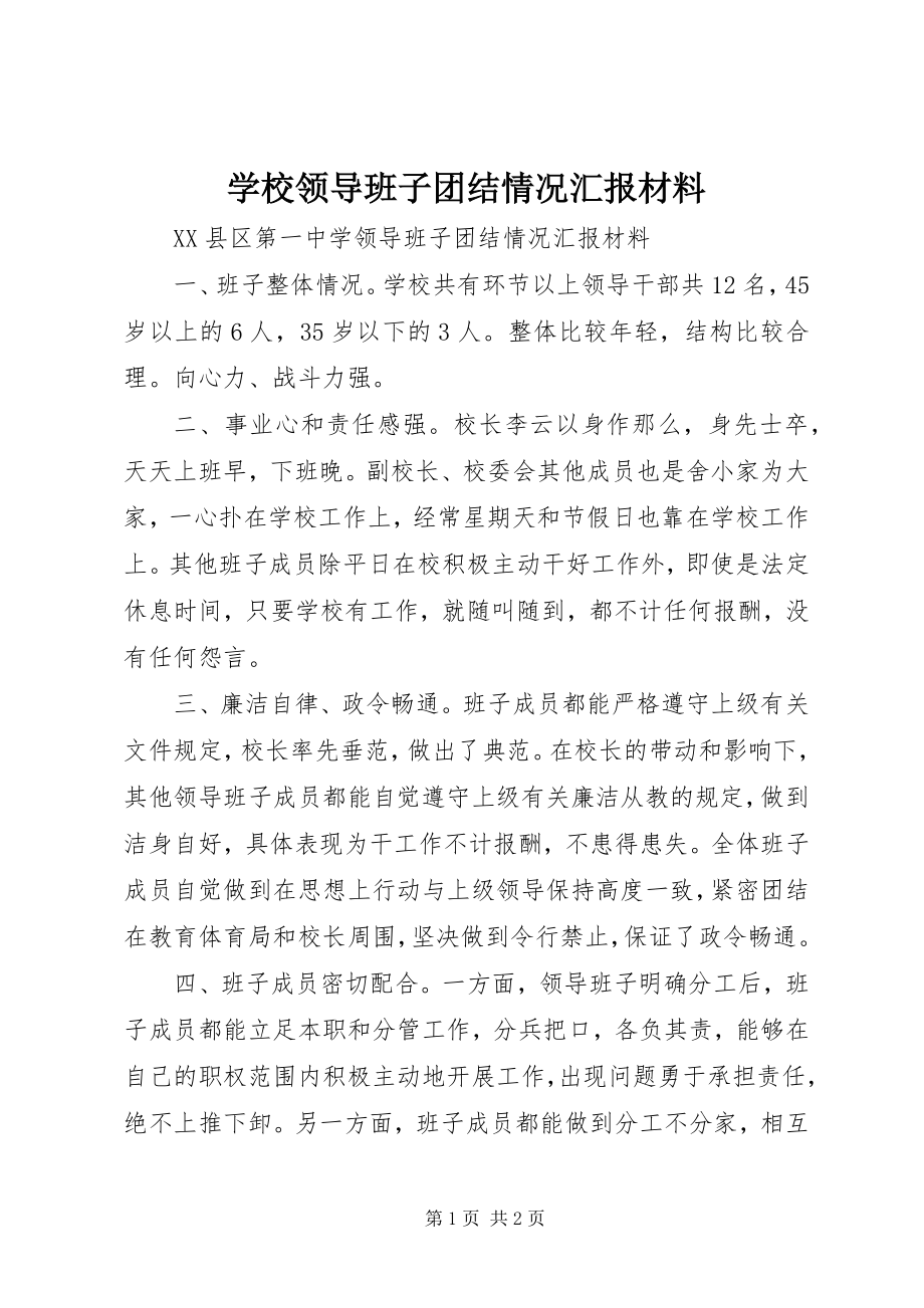 2023年学校领导班子团结情况汇报材料.docx_第1页