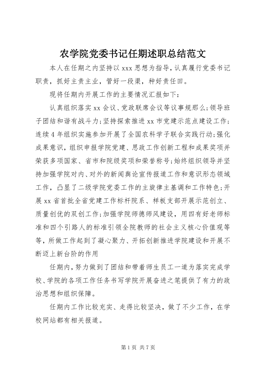 2023年农学院党委书记任期述职总结.docx_第1页