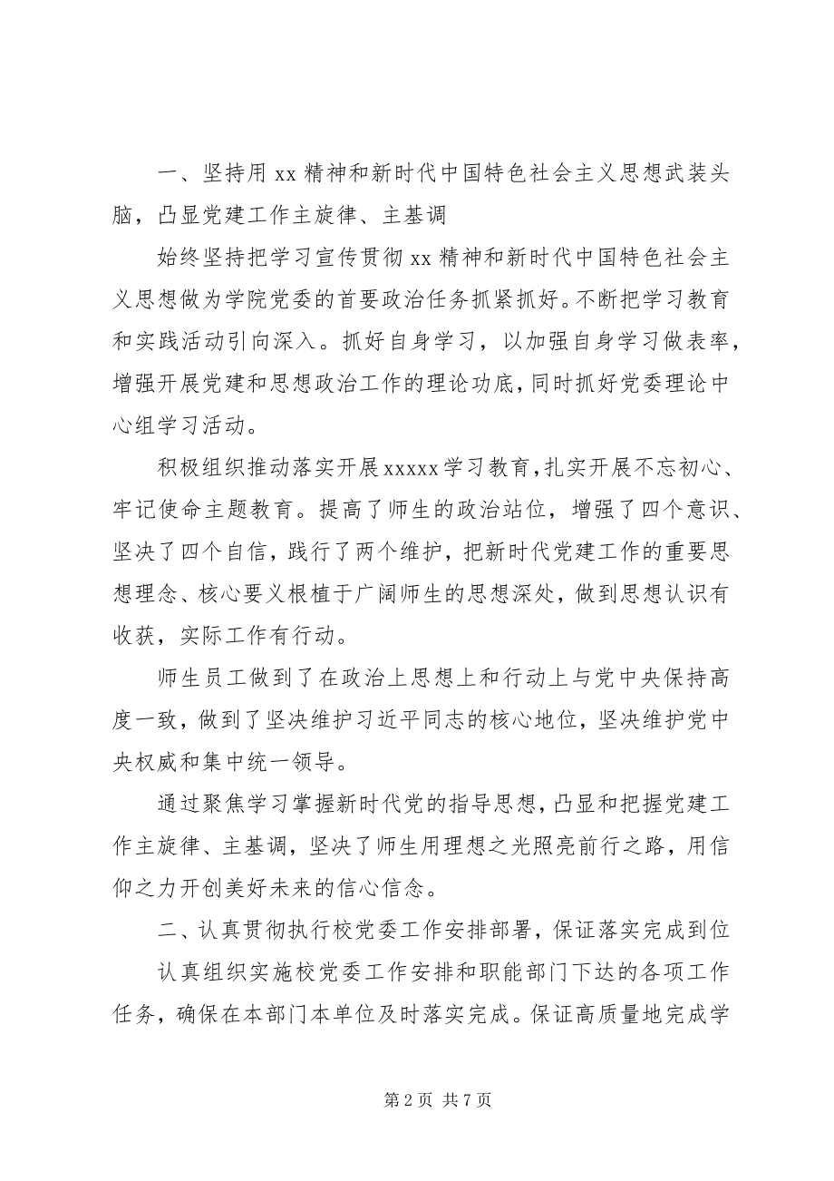 2023年农学院党委书记任期述职总结.docx_第2页