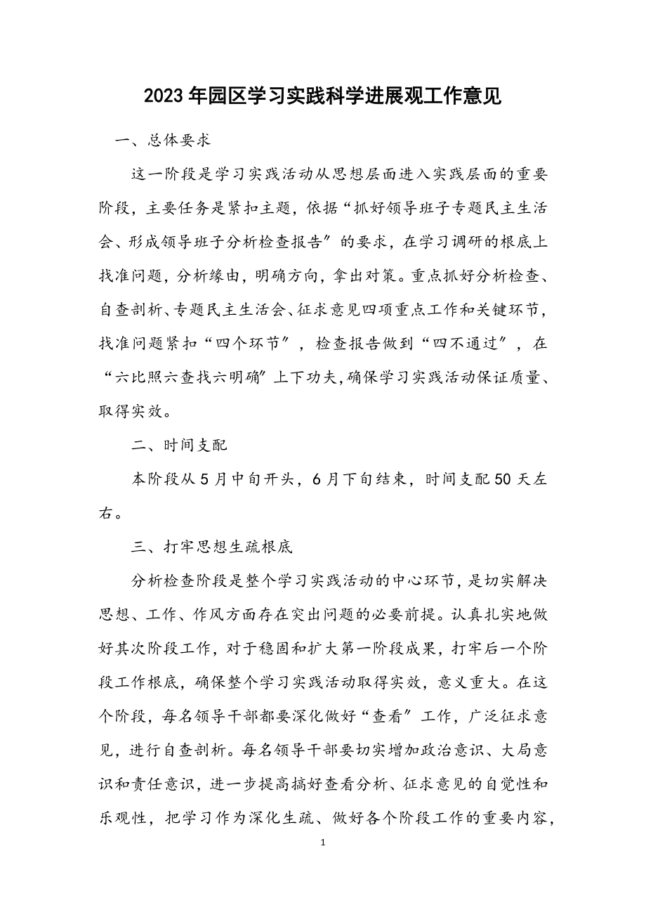 2023年园区学习实践科学发展观工作意见.docx_第1页