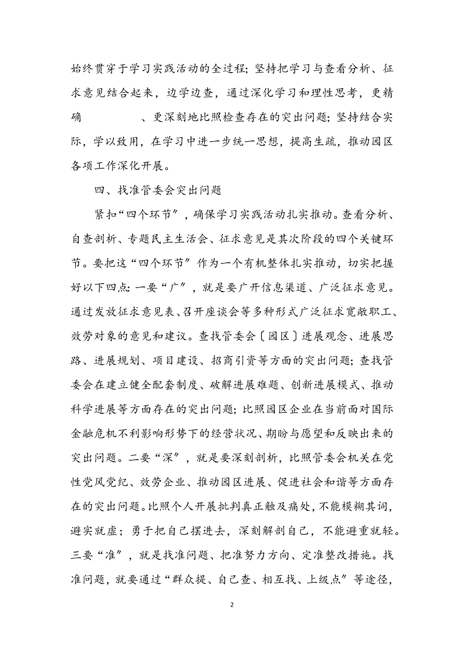 2023年园区学习实践科学发展观工作意见.docx_第2页