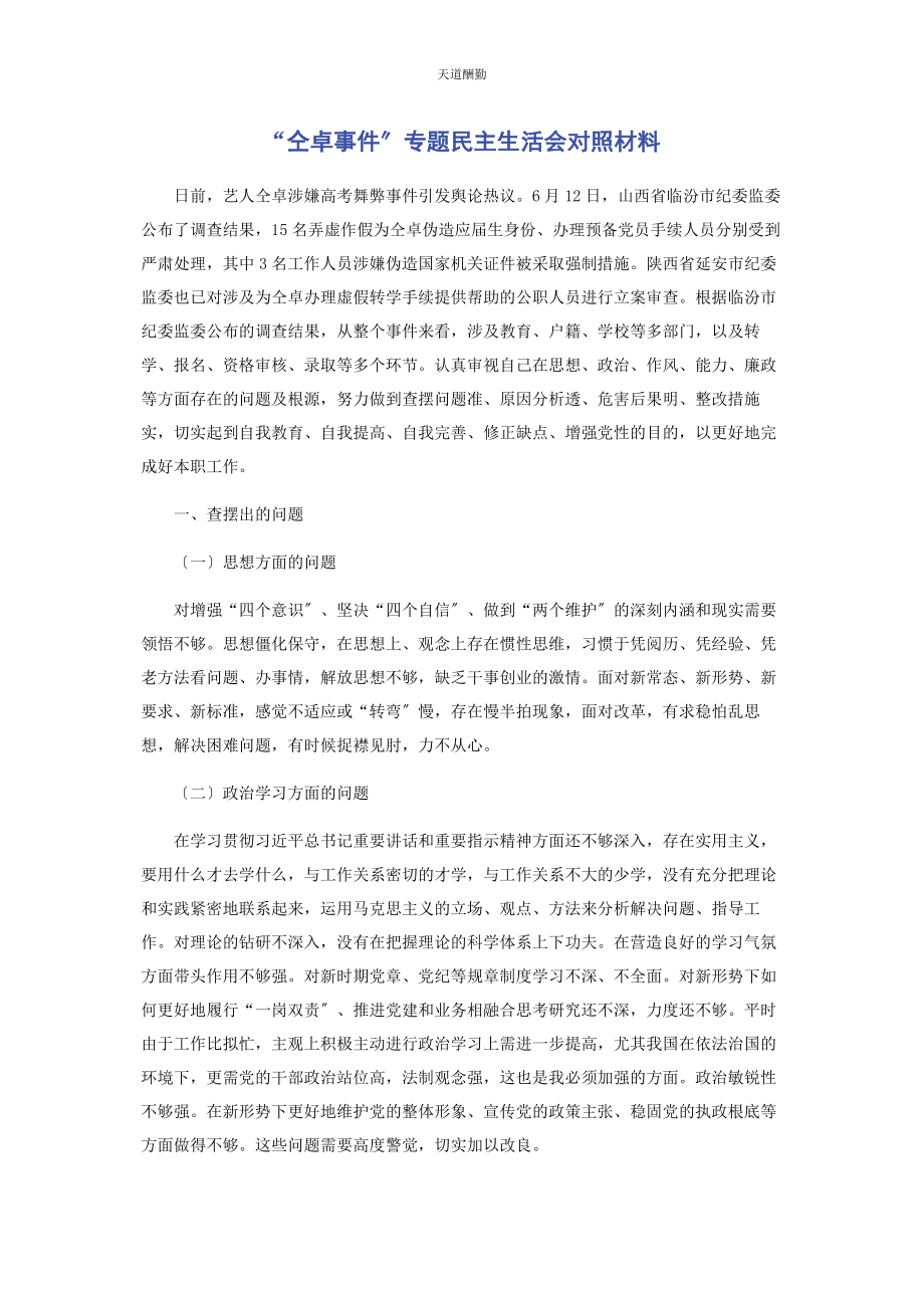 2023年“仝卓事件”专题民主生活会对照材料.docx_第1页