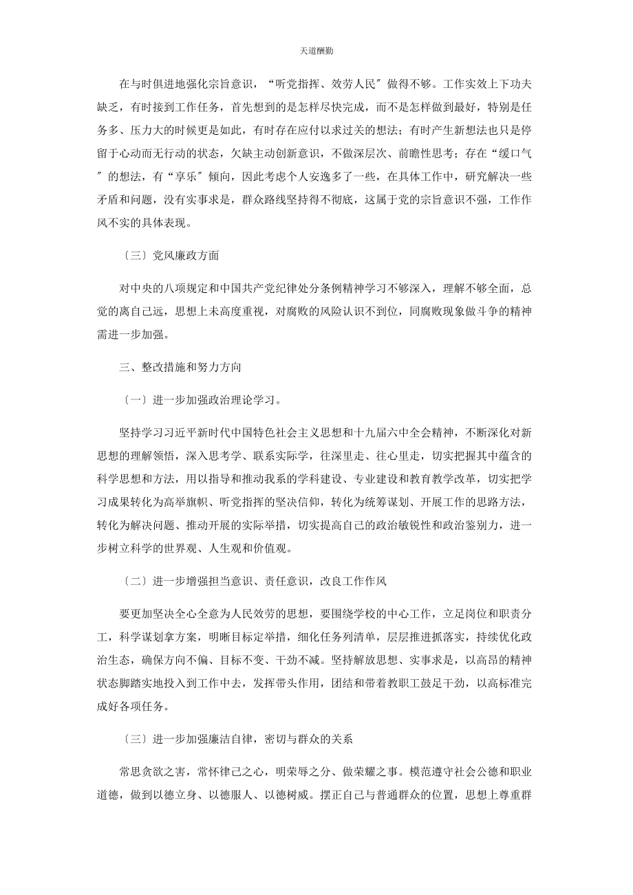 2023年“仝卓事件”专题民主生活会对照材料.docx_第3页