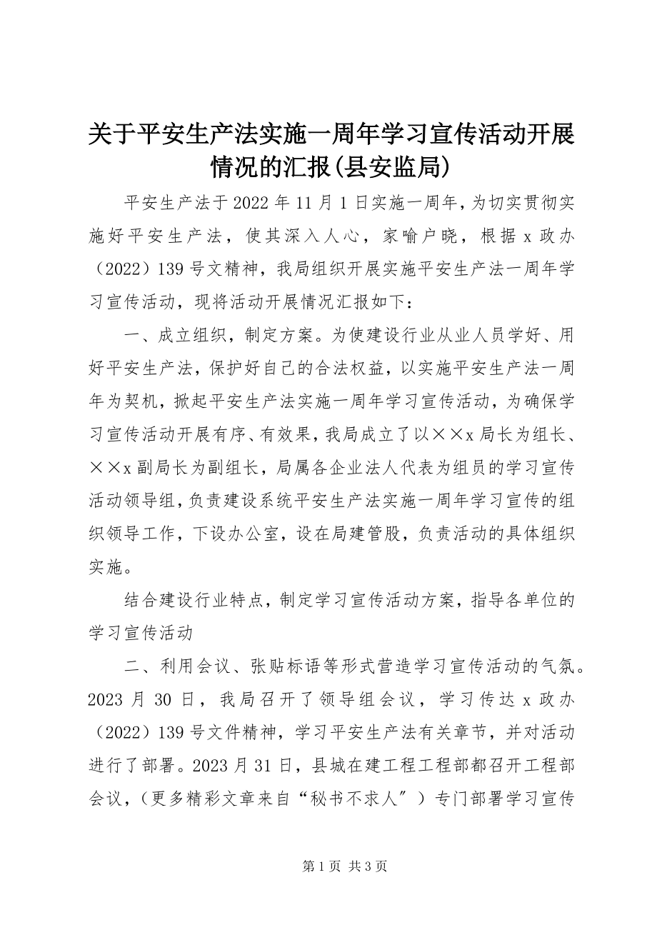 2023年《安全生产法》实施一周年学习宣传活动开展情况的汇报县安监局.docx_第1页