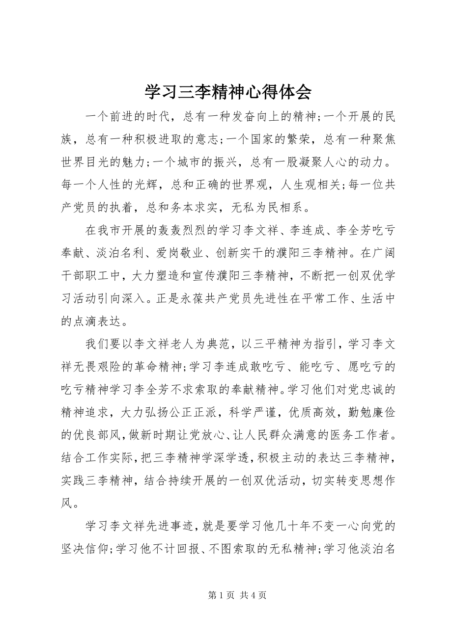 2023年学习三李精神心得体会.docx_第1页