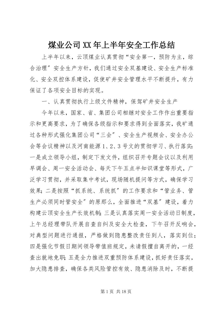 2023年煤业公司上半年安全工作总结.docx_第1页