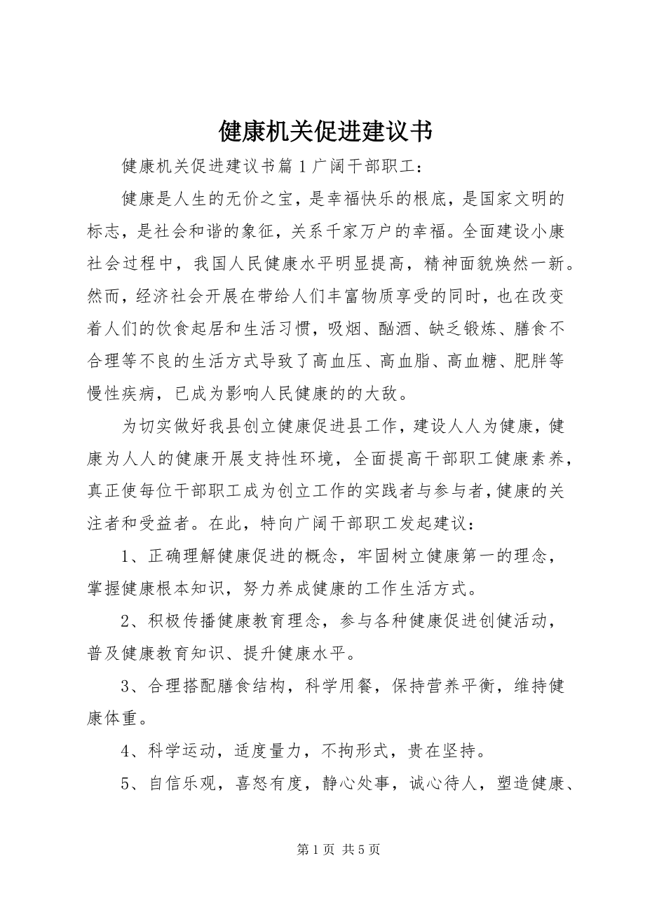 2023年健康机关促进倡议书.docx_第1页