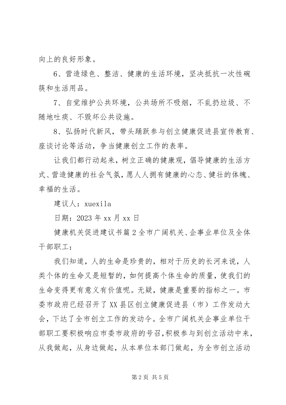 2023年健康机关促进倡议书.docx_第2页