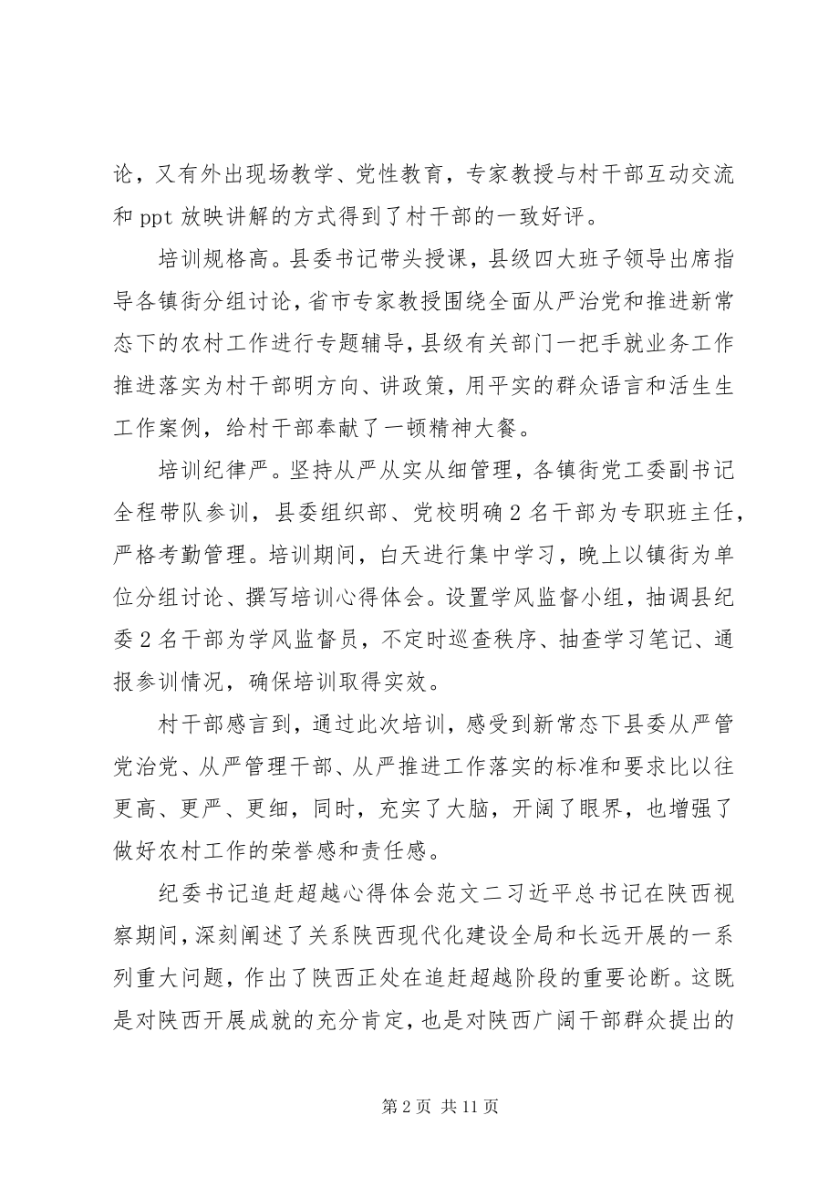 2023年纪委书记追赶超越心得体会.docx_第2页