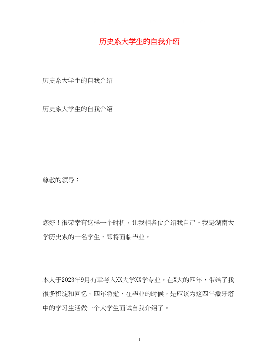 2023年历史系大学生的自我介绍.docx_第1页