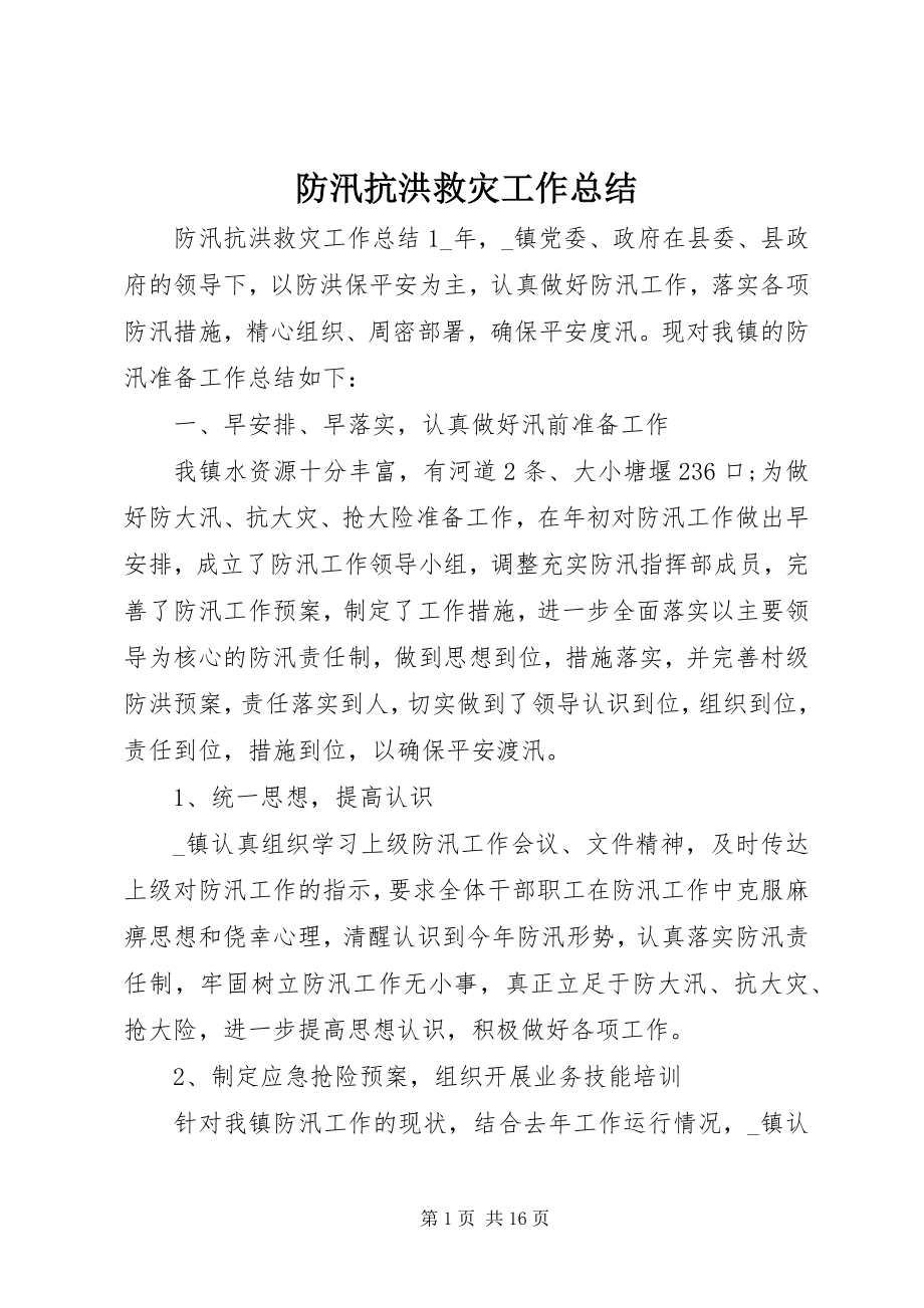 2023年防汛抗洪救灾工作总结.docx_第1页