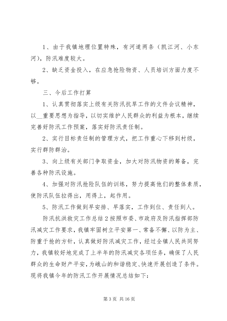 2023年防汛抗洪救灾工作总结.docx_第3页