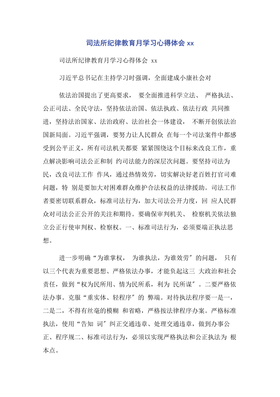 2023年司法所纪律教育月学习心得体会.docx_第1页