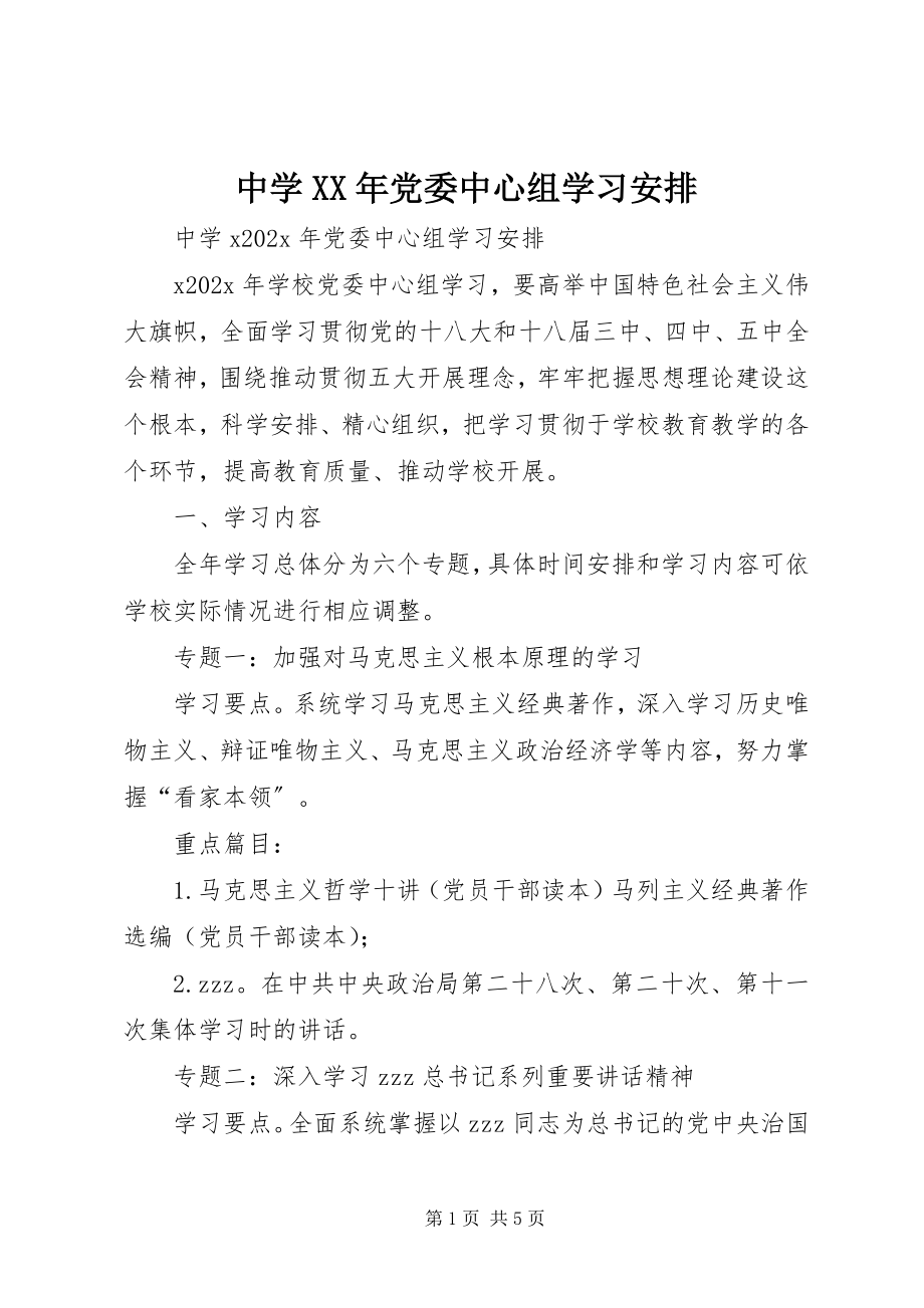 2023年中学党委中心组学习安排.docx_第1页