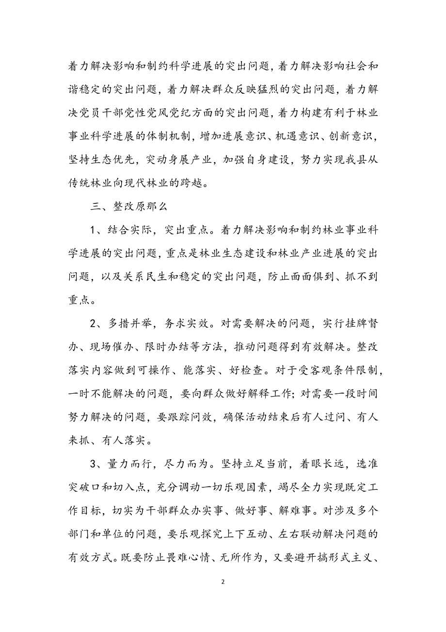 2023年县林业局科学发展观整改落实方案.docx_第2页