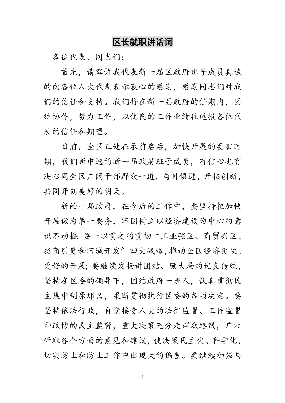 2023年区长就职讲话词范文.doc_第1页