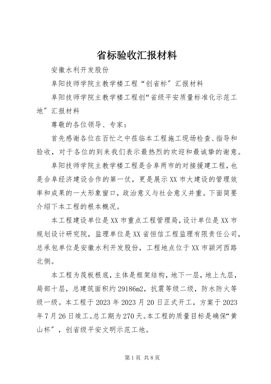 2023年省标验收汇报材料.docx_第1页