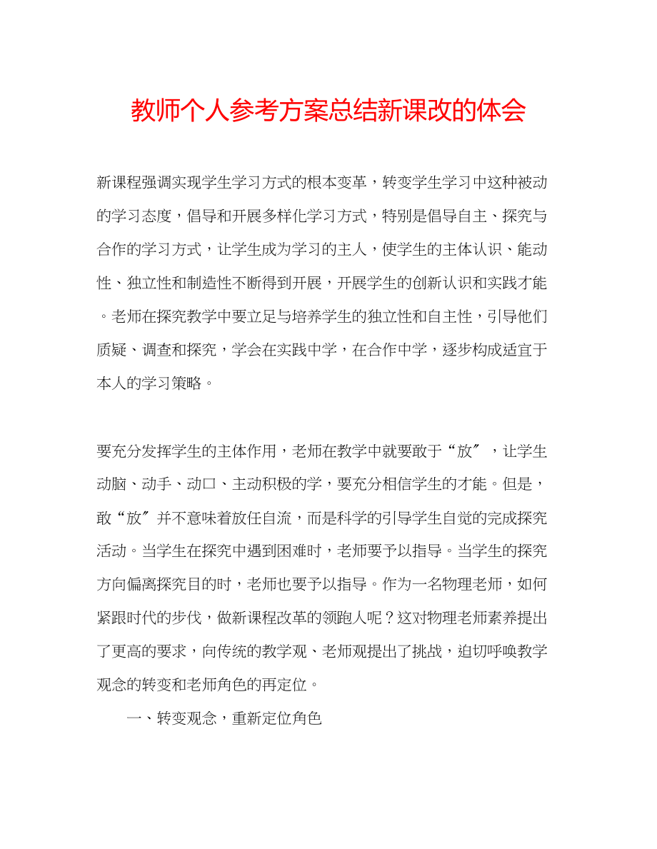 2023年教师个人计划总结新课改的体会.docx_第1页