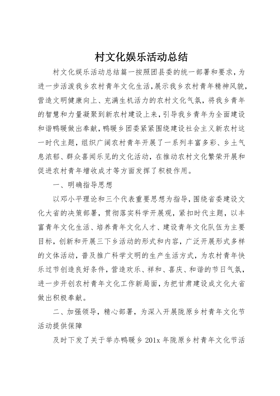 2023年村文化娱乐活动总结新编.docx_第1页