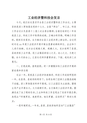 2023年工业经济暨科技会讲话.docx